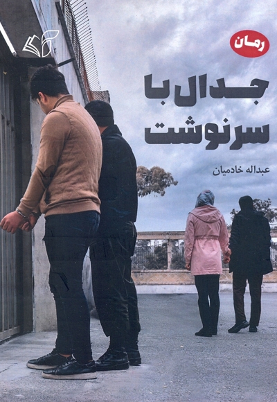 جدال با سرنوشت